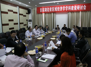 首届湖北省区域经济学学科建设研讨